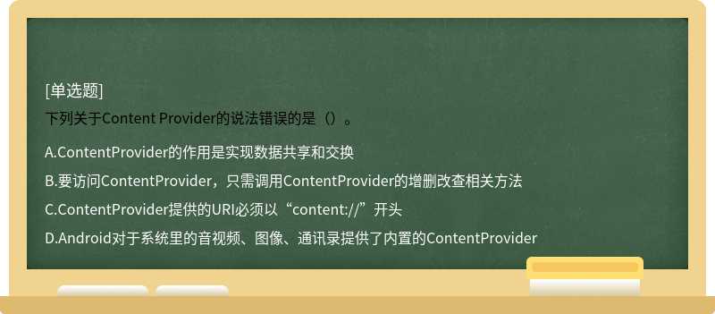 下列关于Content Provider的说法错误的是（）。