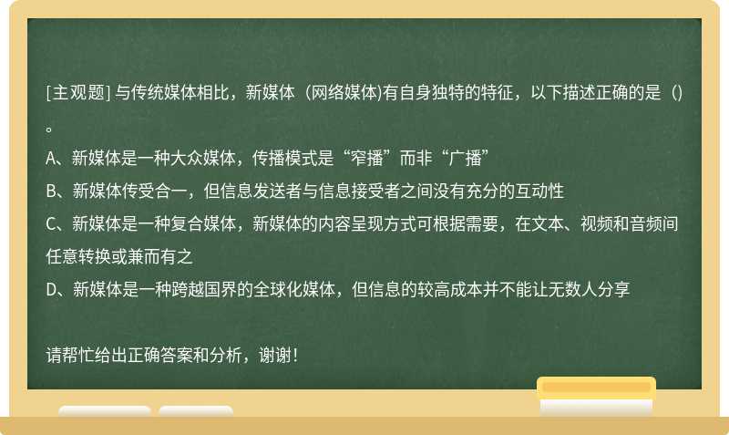 与传统媒体相比，新媒体（网络媒体)有自身独特的特征，以下描述正确的是（)。