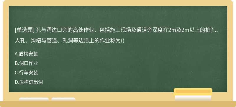 孔与洞边口旁的高处作业，包括施工现场及通道旁深度在2m及2m以上的桩孔、人孔、沟槽与管道、孔洞