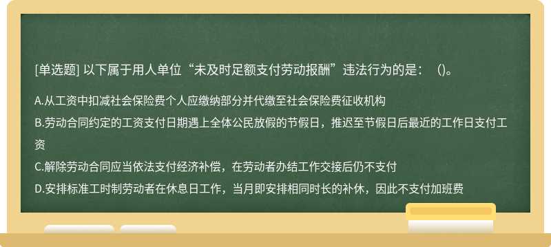 以下属于用人单位“未及时足额支付劳动报酬”违法行为的是：（)。