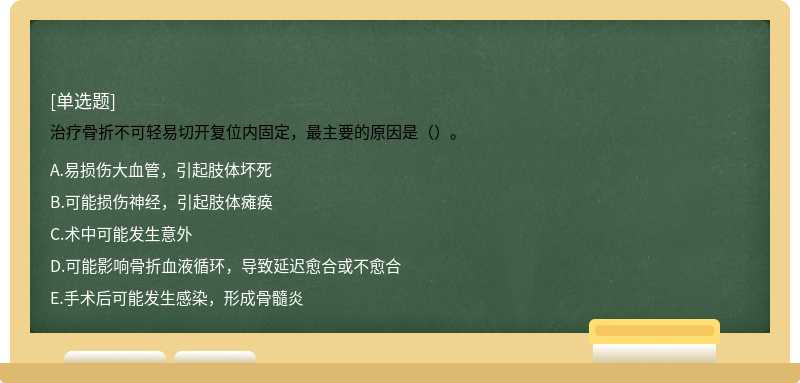 治疗骨折不可轻易切开复位内固定，最主要的原因是（）。