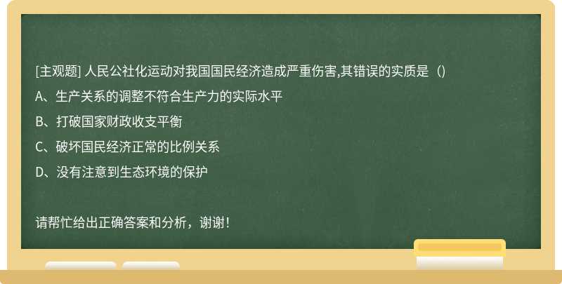 人民公社化运动对我国国民经济造成严重伤害,其错误的实质是（)