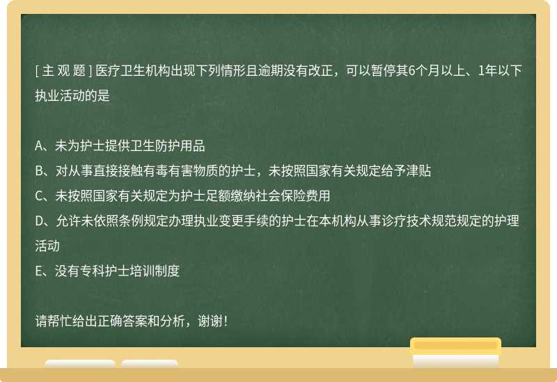 医疗卫生机构出现下列情形且逾期没有改正，可以暂停其6个月以上、1年以下执业活动的是