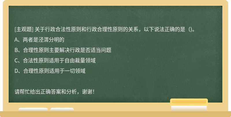 关于行政合法性原则和行政合理性原则的关系，以下说法正确的是（)。