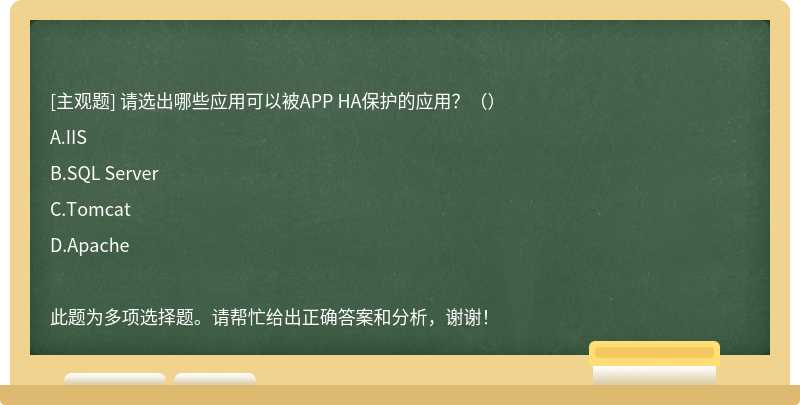 请选出哪些应用可以被APP HA保护的应用？（）