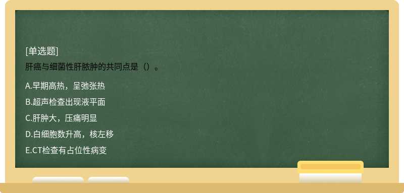 肝癌與細(xì)菌性肝膿腫的共同點(diǎn)是（）。