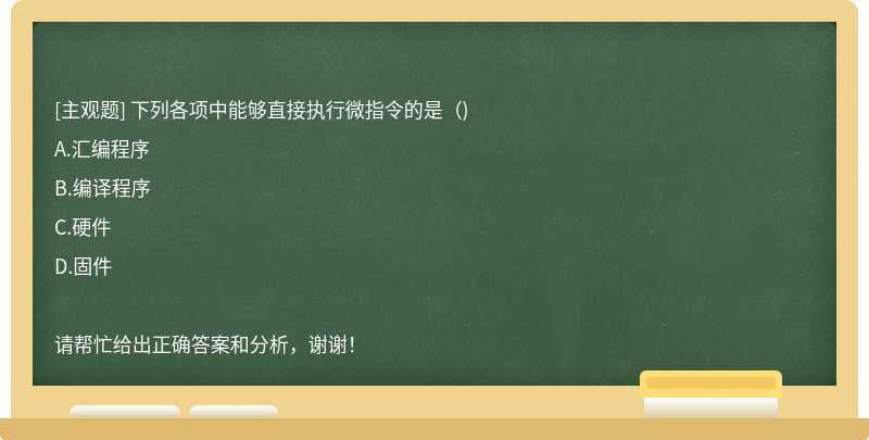 下列各项中能够直接执行微指令的是（)