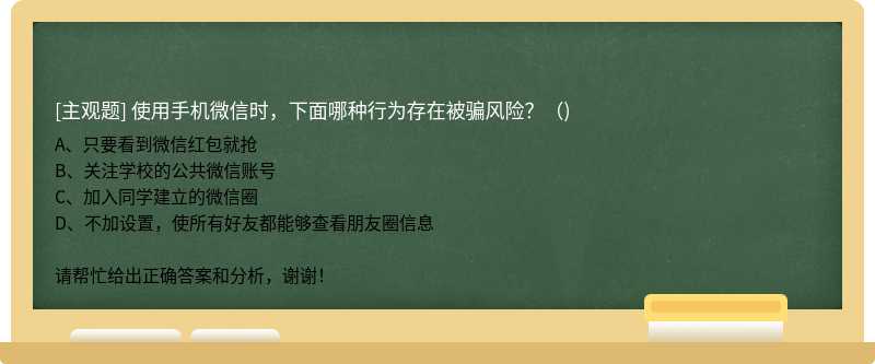 使用手机微信时，下面哪种行为存在被骗风险？（)