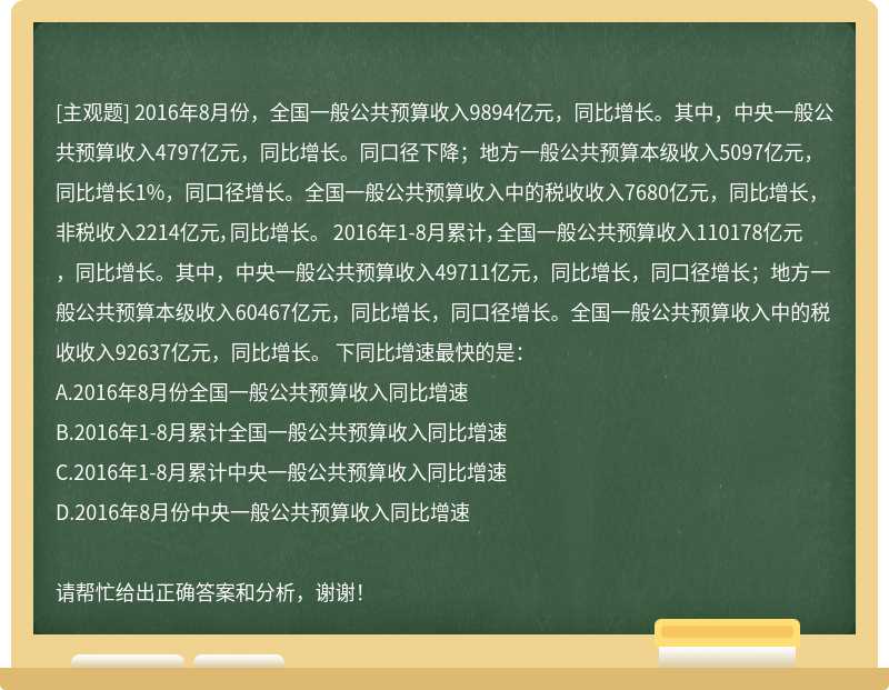 2016年8月份，全国一般公共预算收入9894亿元，同比增长。其中，中央一般公共预算收入4797亿元，同比增