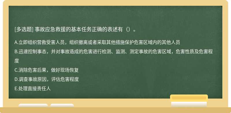 事故應(yīng)急救援的基本任務(wù)正確的表述有（）。