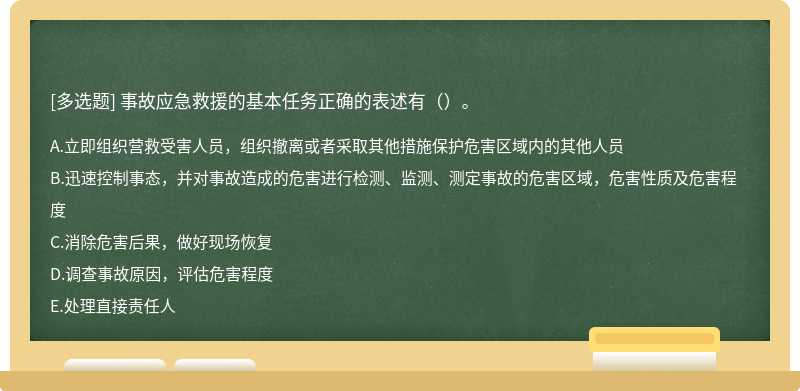 事故应急救援的基本任务正确的表述有（）。