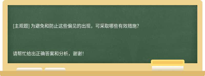 为避免和防止这些偏见的出现，可采取哪些有效措施？