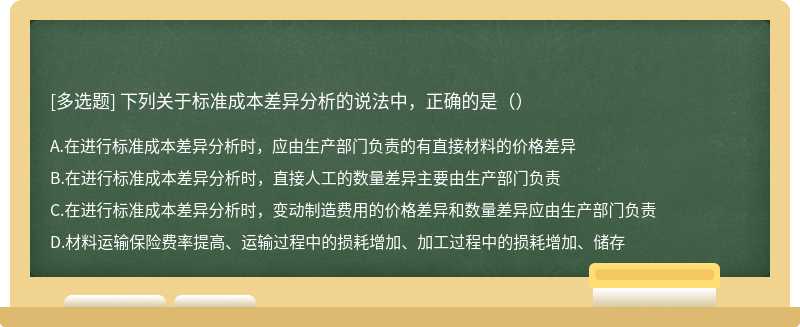 下列关于标准成本差异分析的说法中，正确的是（）