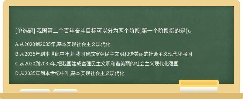 我国第二个百年奋斗目标可以分为两个阶段,第一个阶段指的是（)。A、从2020到2035年,基本实现社会