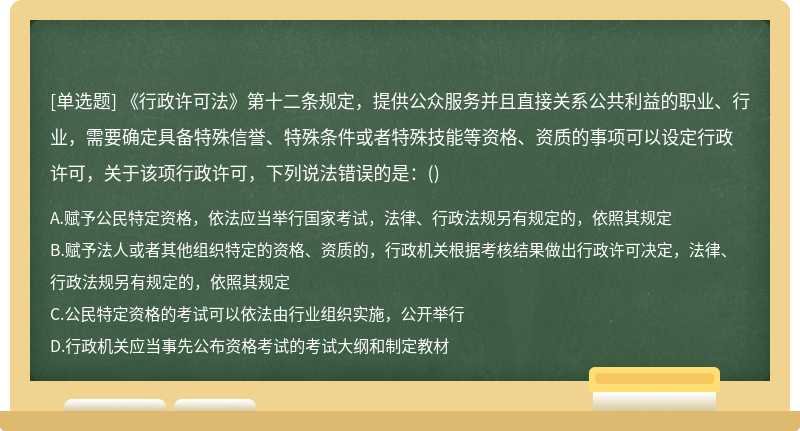 《行政许可法》第十二条规定，提供公众服务并且直接关系公共利益的职业、行业，需要确定具备特殊信