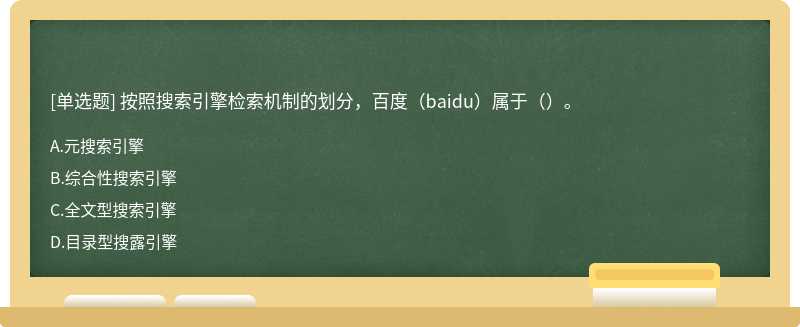 按照搜索引擎检索机制的划分，百度（baidu）属于（）。