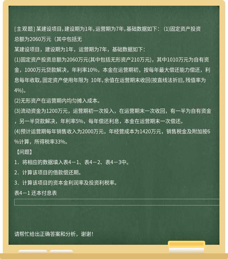 某建设项目，建设期为1年，运营期为7年，基础数据如下： （1)固定资产投资总额为2060万元（其中包括无