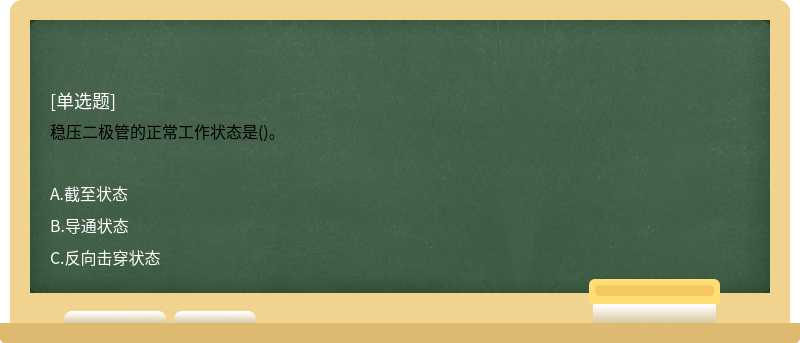 稳压二极管的正常工作状态是()。