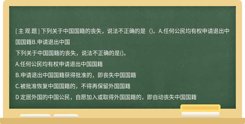 下列关于中国国籍的丧失，说法不正确的是（)。A.任何公民均有权申请退出中国国籍B.申请退出中国