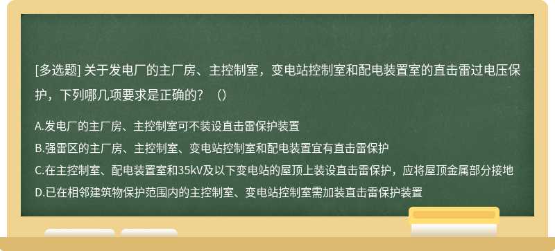 关于发电厂的主厂房、主控制室，变电站控制室和配电装置室的直击雷过电压保护，下列哪几项要求是正确的？（）