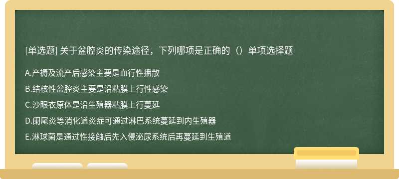 关于盆腔炎的传染途径，下列哪项是正确的（）单项选择题