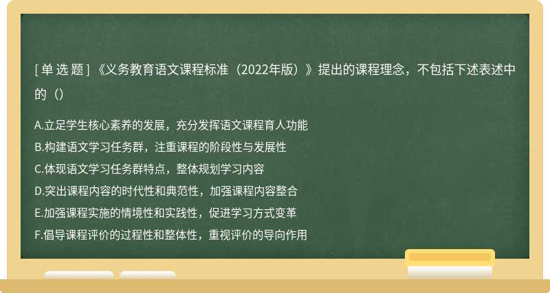 《义务教育语文课程标准（2022年版）》提出的课程理念，不包括下述表述中的（）