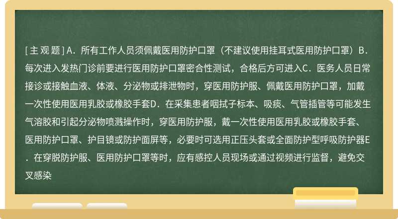 关于发热门诊工作人员的防护措施正确的是（）