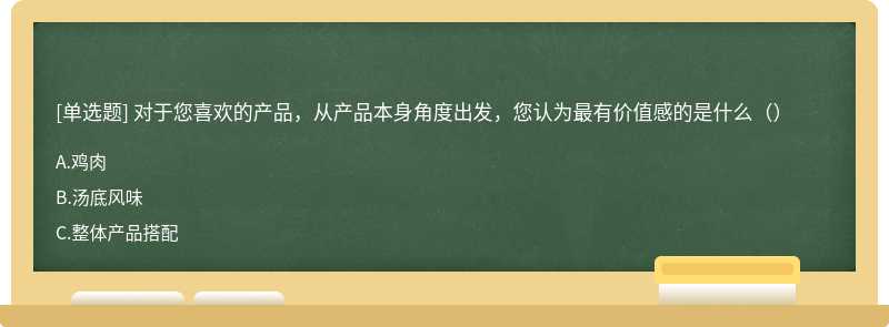 对于您喜欢的产品，从产品本身角度出发，您认为最有价值感的是什么（）