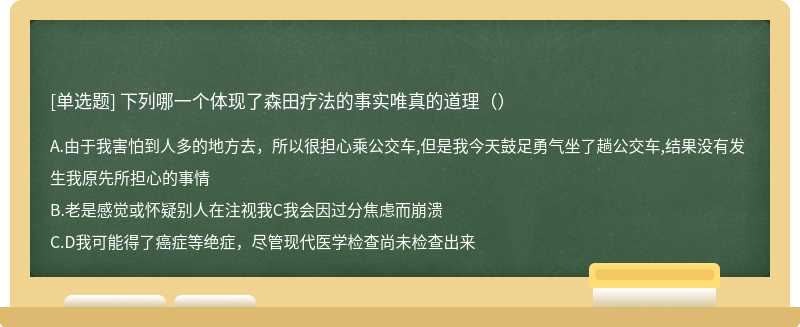 下列哪一个体现了森田疗法的事实唯真的道理（）