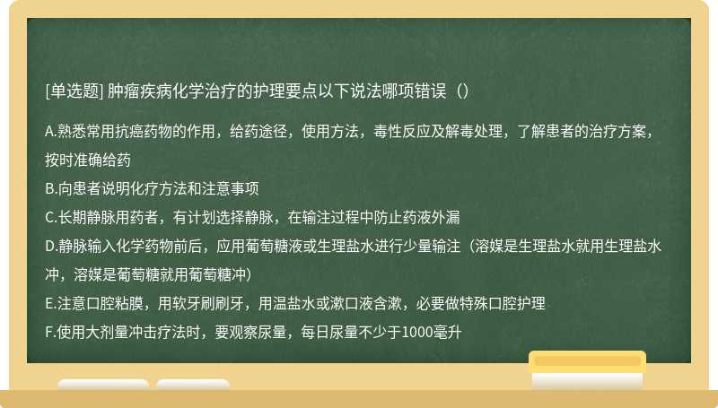 肿瘤疾病化学治疗的护理要点以下说法哪项错误（）