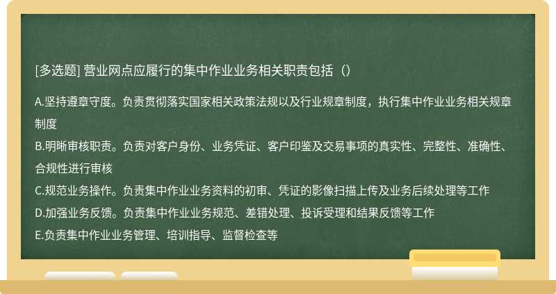 营业网点应履行的集中作业业务相关职责包括（）