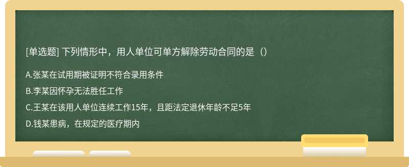 下列情形中，用人单位可单方解除劳动合同的是（）