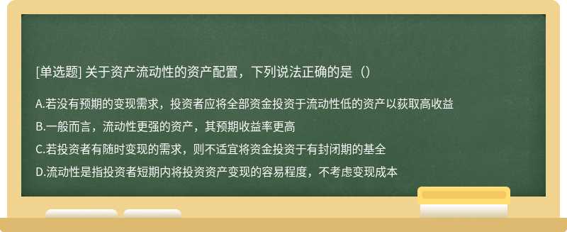 关于资产流动性的资产配置，下列说法正确的是（）