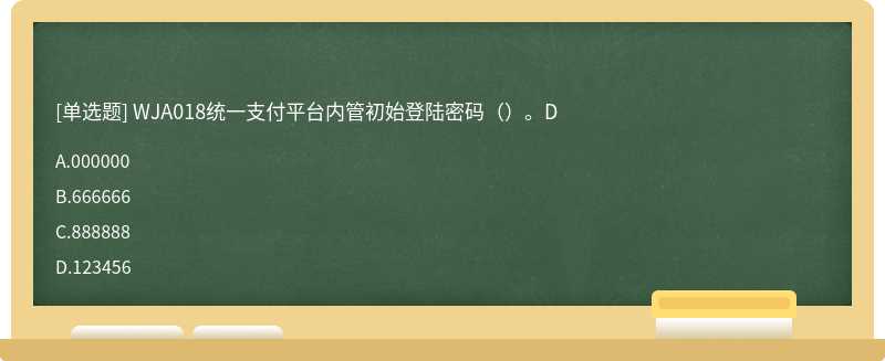 WJA018统一支付平台内管初始登陆密码（）。D