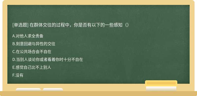 在群体交往的过程中，你是否有以下的一些感知（）