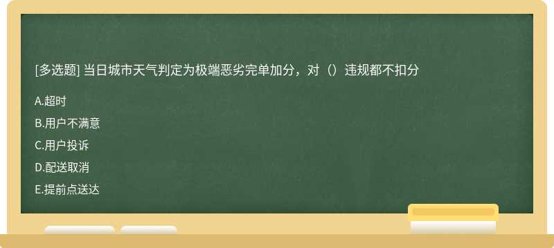 当日城市天气判定为极端恶劣完单加分，对（）违规都不扣分