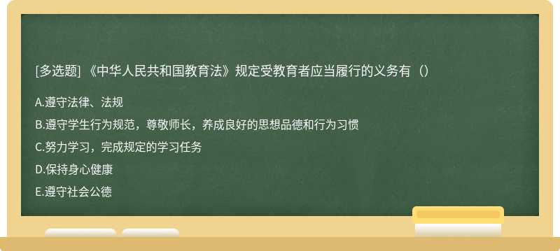 《中华人民共和国教育法》规定受教育者应当履行的义务有（）