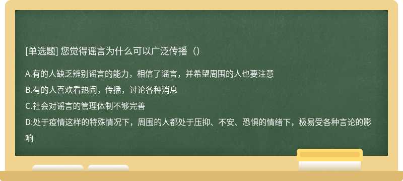 您觉得谣言为什么可以广泛传播（）