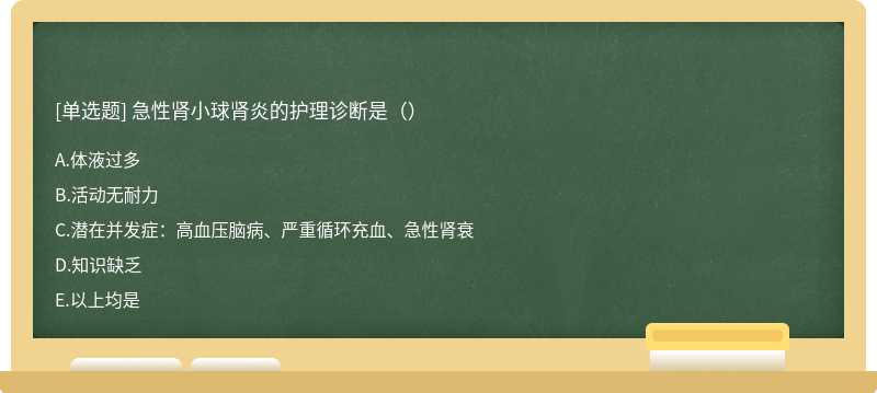 急性肾小球肾炎的护理诊断是（）