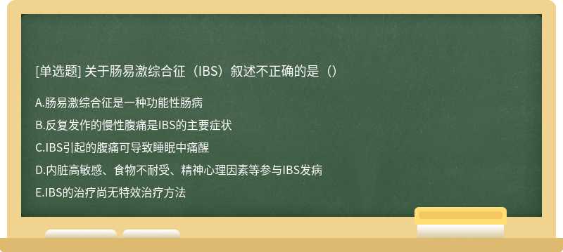 关于肠易激综合征（IBS）叙述不正确的是（）