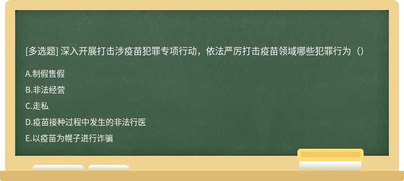 深入开展打击涉疫苗犯罪专项行动，依法严厉打击疫苗领域哪些犯罪行为（）