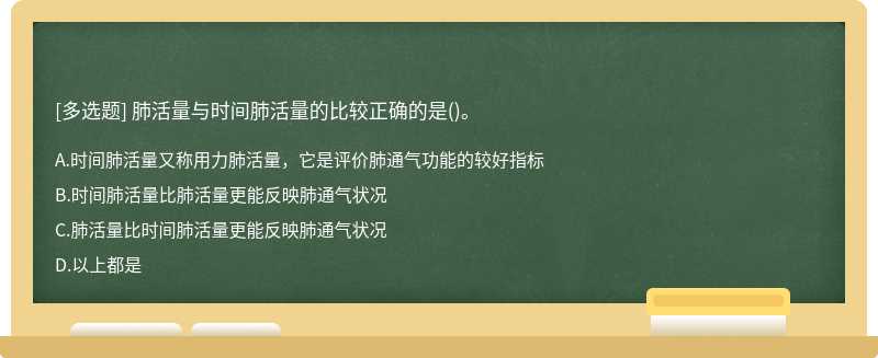 肺活量与时间肺活量的比较正确的是()。