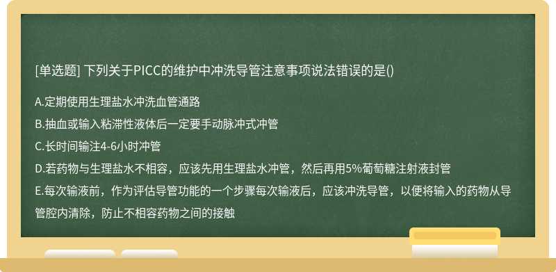 下列关于PICC的维护中冲洗导管注意事项说法错误的是()