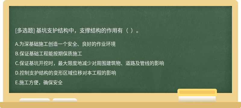 基坑支护结构中，支撑结构的作用有（  ）。