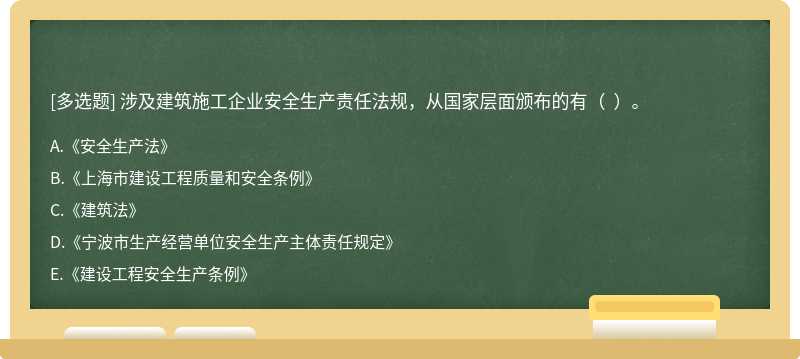 涉及建筑施工企业安全生产责任法规，从国家层面颁布的有（  ）。