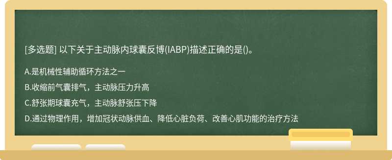 以下关于主动脉内球囊反博(IABP)描述正确的是()。