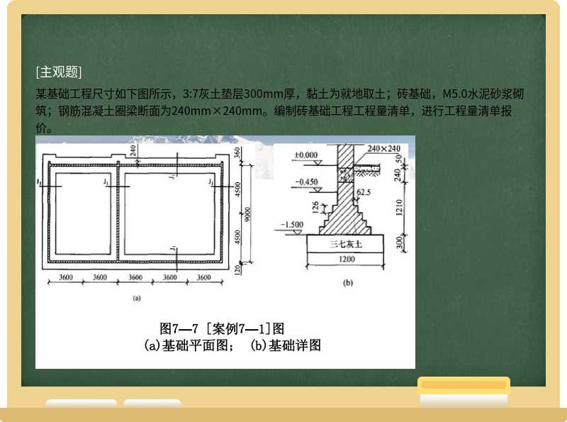 某基础工程尺寸如下图所示，3:7灰土垫层300mm厚，黏土为就地取土；砖基础，M5.0水泥砂浆砌筑；钢筋混凝土圈梁断