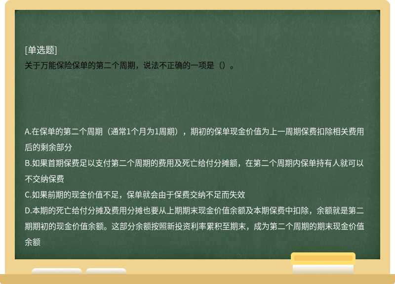 关于万能保险保单的第二个周期，说法不正确的一项是（）。