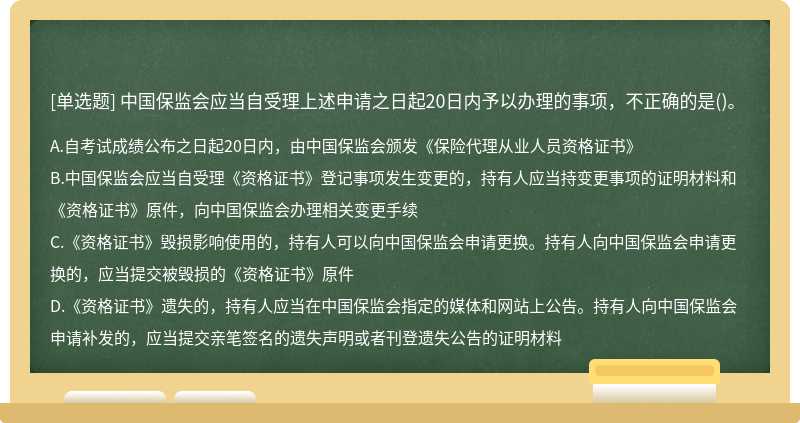 中国保监会应当自受理上述申请之日起20日内予以办理的事项，不正确的是（)。A.自考试成绩公布