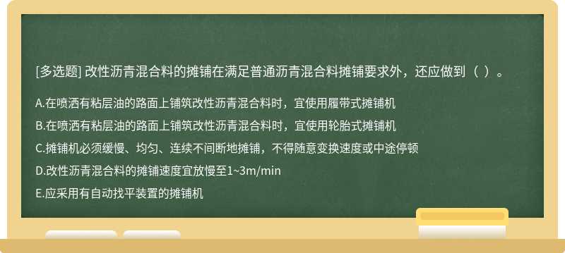 改性沥青混合料的摊铺在满足普通沥青混合料摊铺要求外，还应做到（  ）。